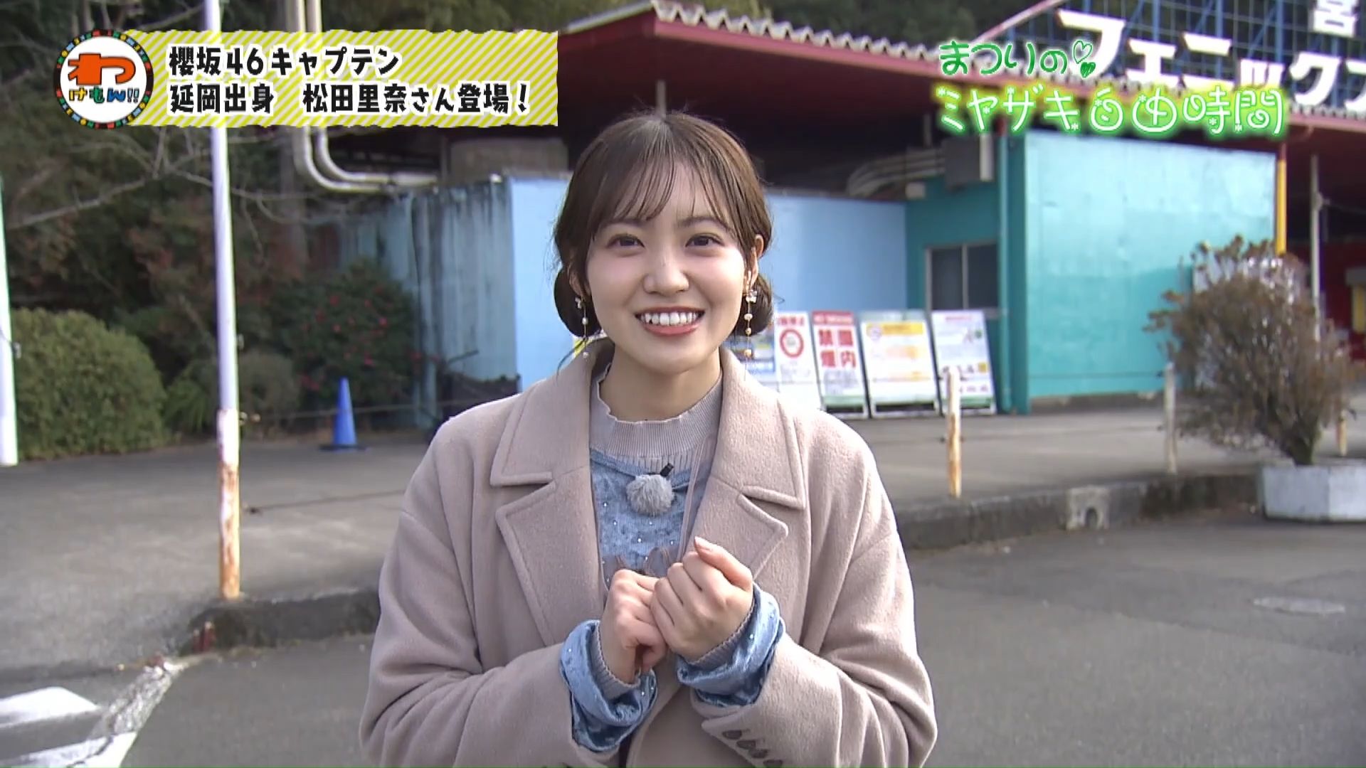 【生】260318 松田里奈的宫崎回忆之旅！（上）