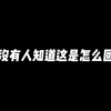 怎么会这样呢？_游戏热门视频