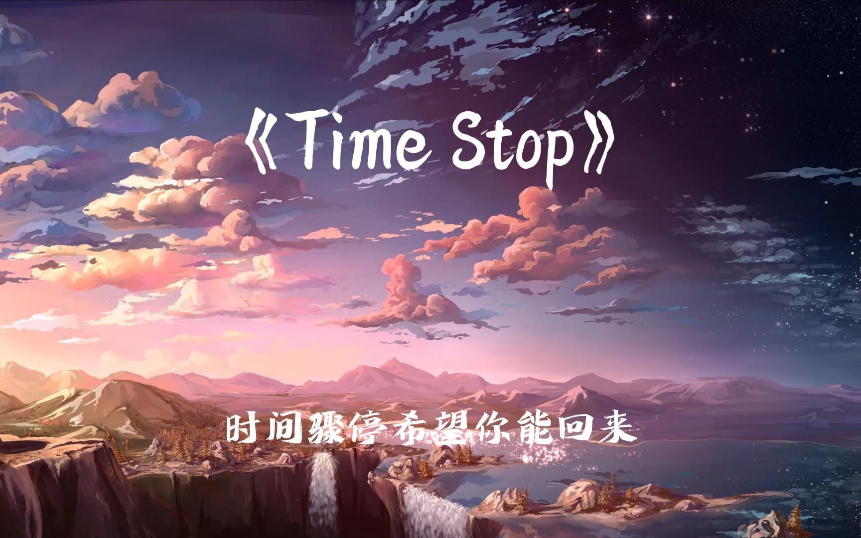 《Time Stop》全网都在找的纯音乐在这里！