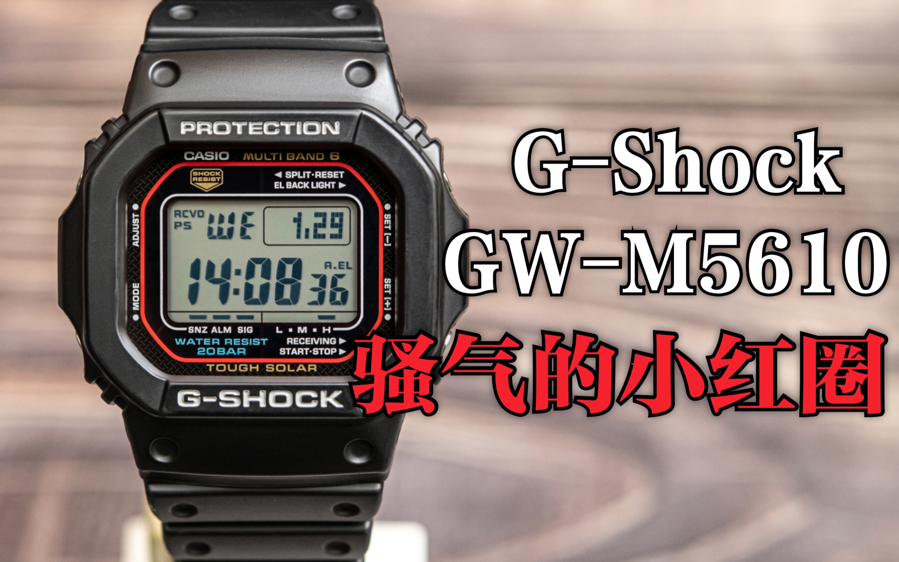 卡西欧G-Shock 方块系列GW-M5610 骚气的小红圈含收波教程-哔哩哔哩