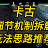 卡古教学 全细节机制拆解及玩法思路推荐 又一准天王诞生