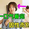 夫妻变姐妹？一口气看完魔性《 因性而别