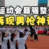 枣庄三中新城校区运动会开幕式高二（4）班整活——再现日服第一男枪的神话