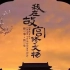【人文历史】CCTV央视纪录片《我在故宫修文物》 国语中字 1080P