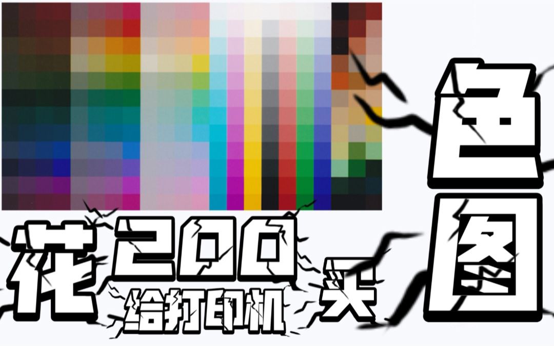 200一张纸，校正打印机偏色，值吗？