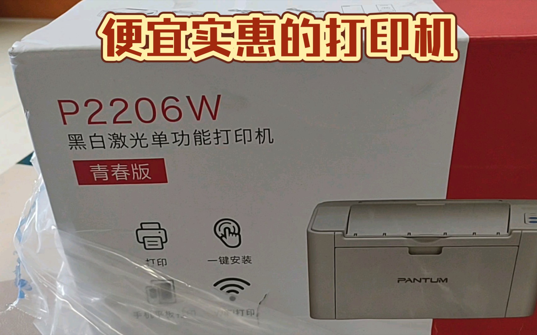 奔图p2206w打印机开箱