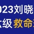 【最新全集】2023年6月刘晓艳英语六级全程班CET4-刘晓燕英语四六级保命班救命班【完整版附讲义】