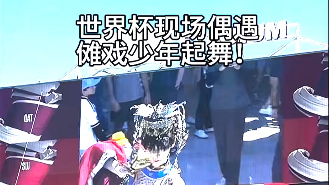 “05后傩戏少年硬控美国世界杯”