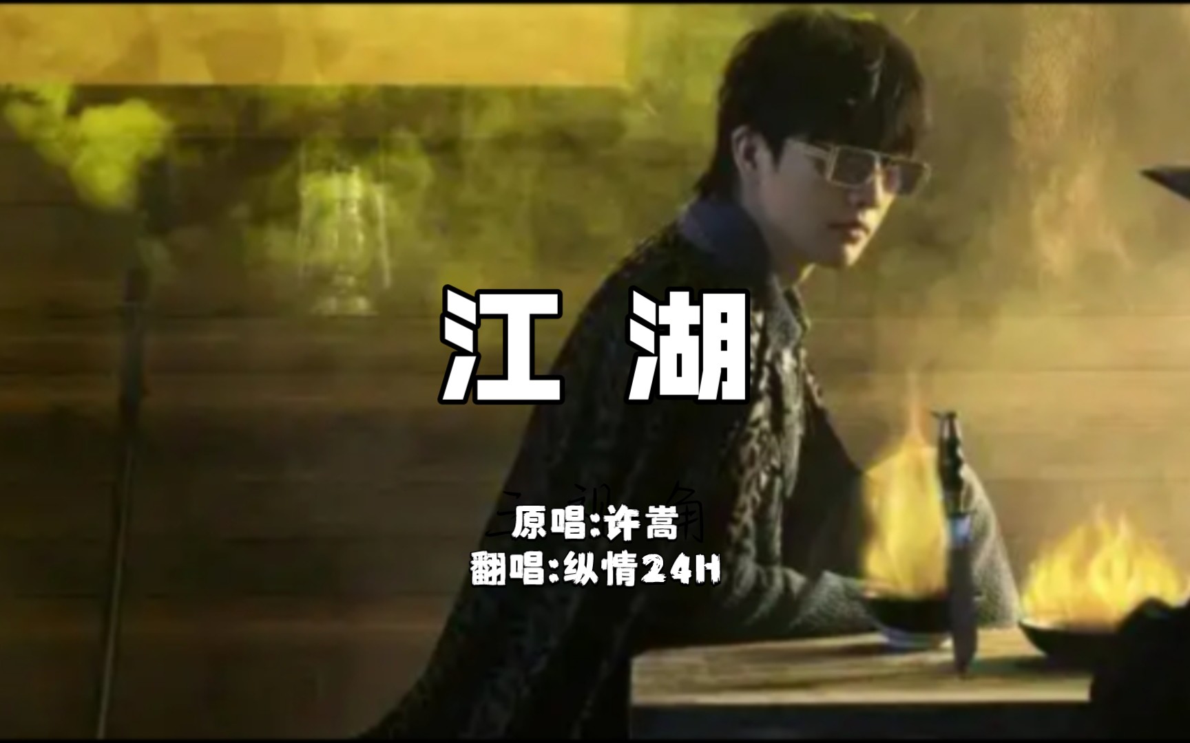 《江湖"待到酒清醒,她无影,原来是梦里|新人up走调演绎cover许嵩