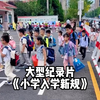 让你们献血你们不献，非得逼我出大招，小学生入学积分新规来了！大型《小学入学新规