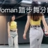 Woman踏步舞原速度加慢动作分解 爵士舞 网红舞 邯郸涉县CD酷舞工作室