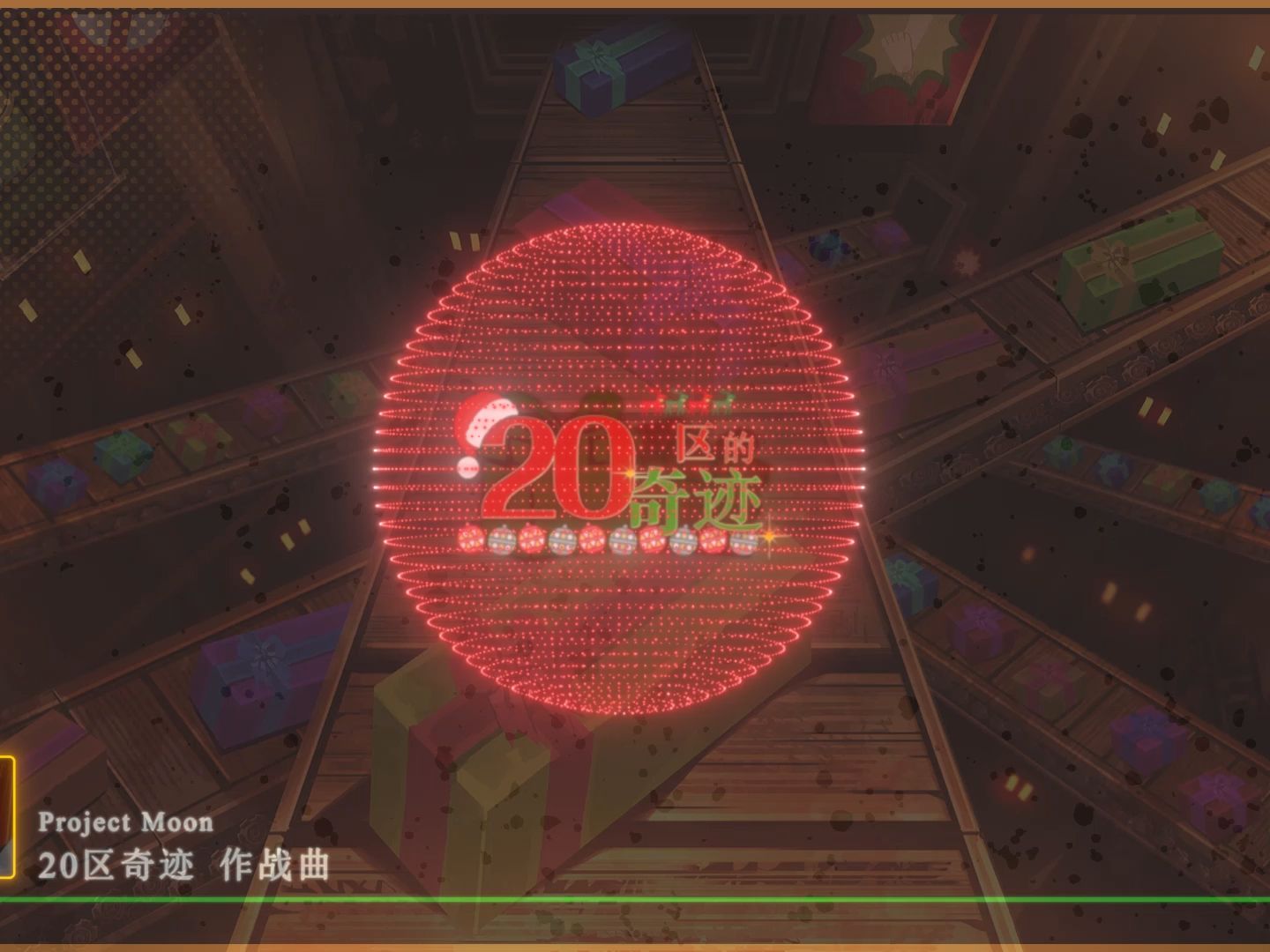 【边狱公司】“诺姆！”20区的奇迹 战斗曲