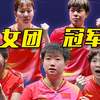 七连冠！国乒女队第24次捧起考比伦杯