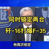 台媒:歼-16同时锁定2架外军隐形战机，歼-16打爆F