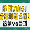 昨日7中6！公推冲击6连！热刺vs曼城