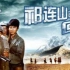 【历史/战争】祁连山的回声   1984年中国历史战争电影