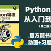 【官方随书视频】最热门编程入门书《Python编程：从入门到实践（第2版