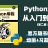 【官方随书视频】最热门编程入门书《Python编程：从入门到实践（第2版）》