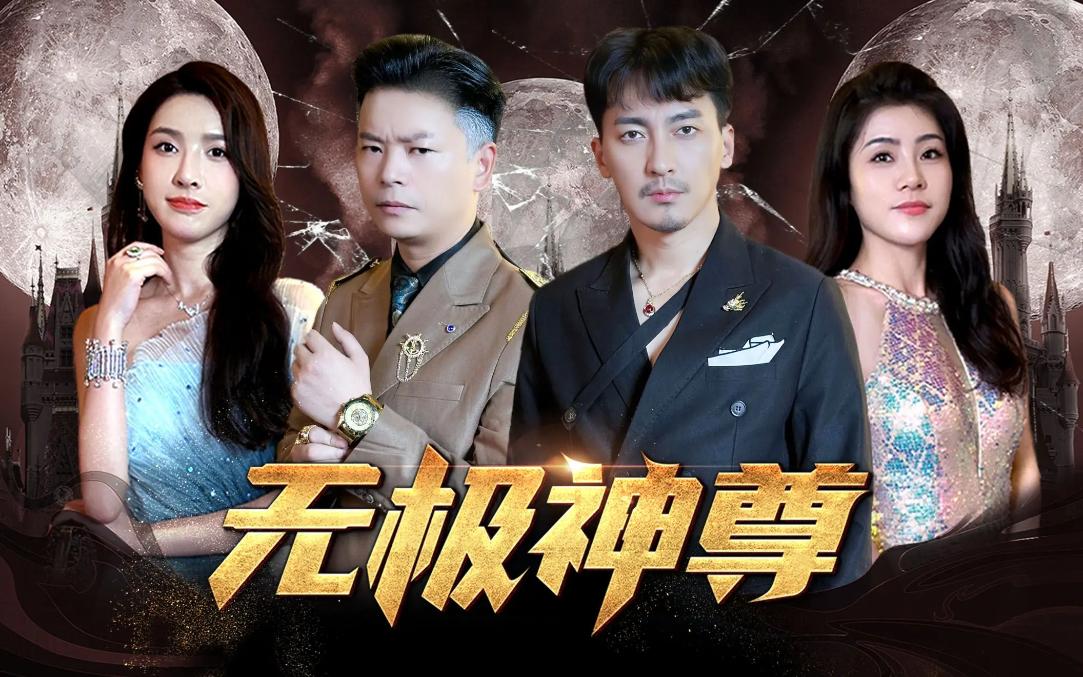 《无极神尊》第3集