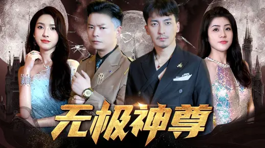 《无极神尊》第5集