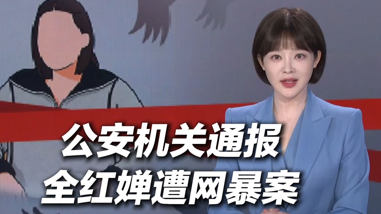 公安机关通报全红婵遭网暴案：徐某在“饭圈”微信群恶意拉踩引战被拘留。