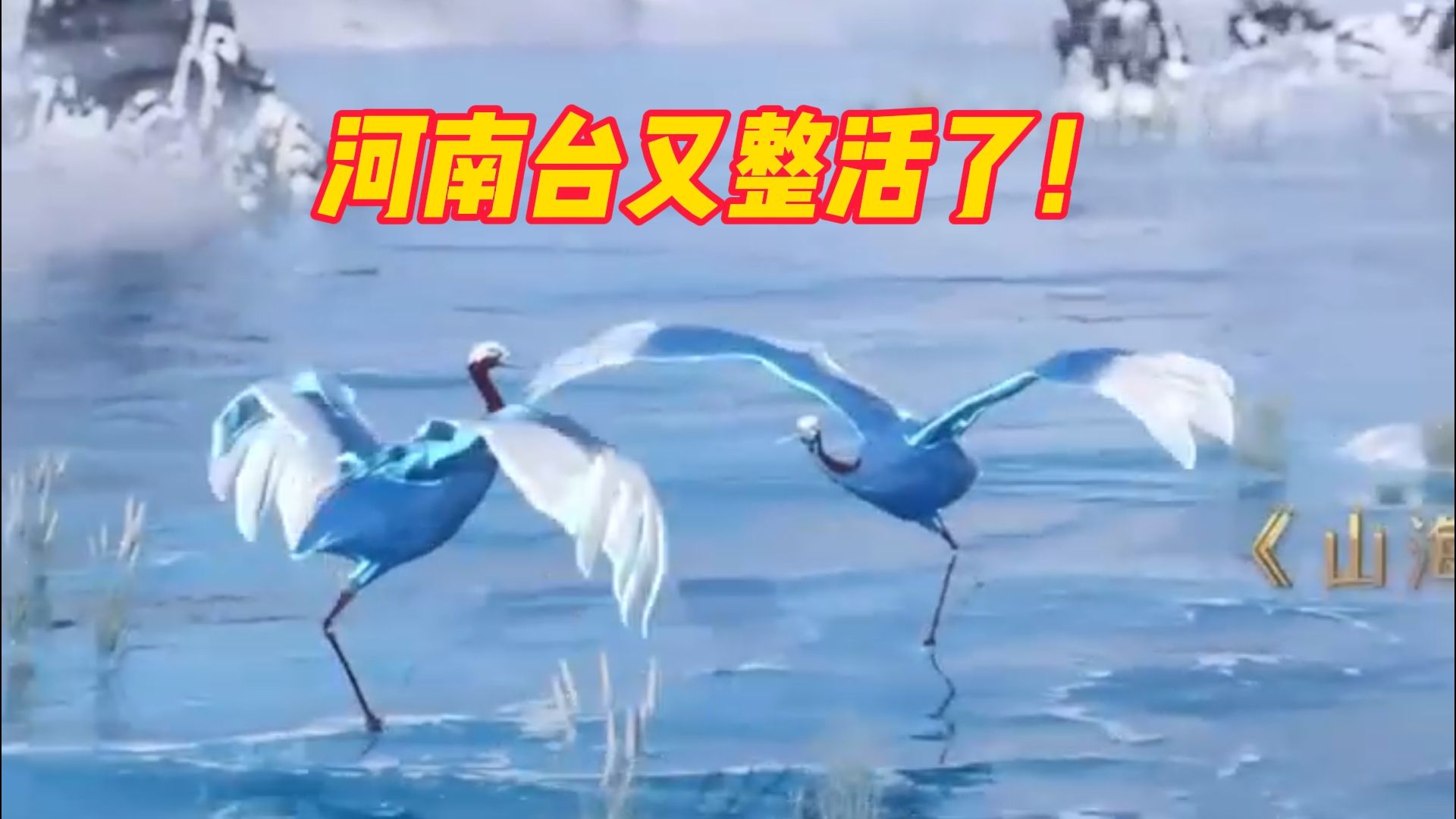 河南台又整活了 ，明日推出《中国节气 冬至篇》，AI技术3D还原《山海经》中的神兽，一条腿一只脚的毕方翱翔山海
