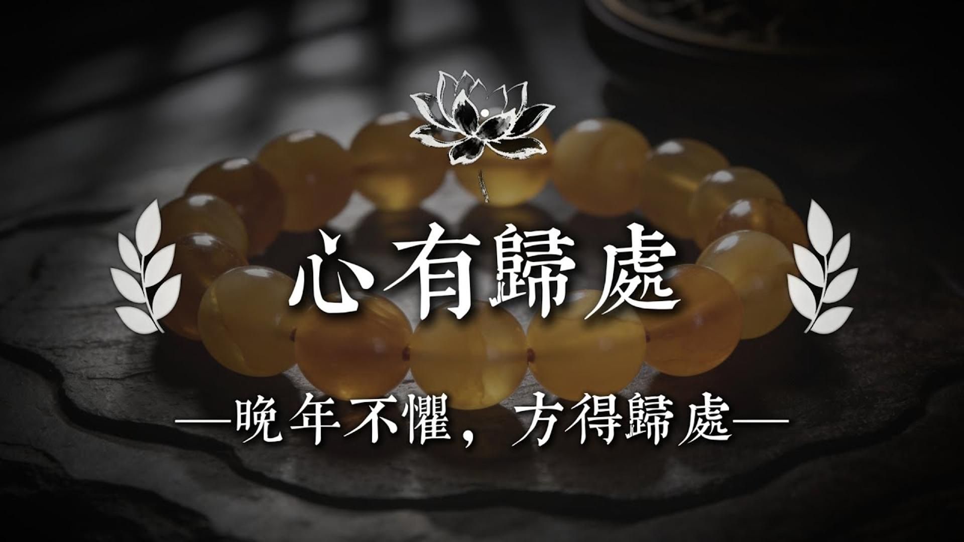 佛陀早就说破的四个字，大多数人到老才懂|佛说心语