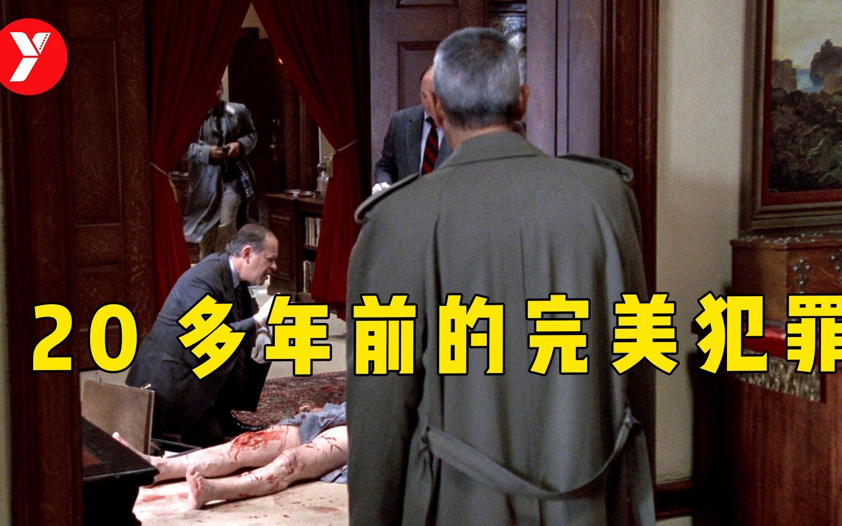【越哥】最后一分钟惊恐反转，20多年前的悬疑电影，这才叫完美犯罪！
