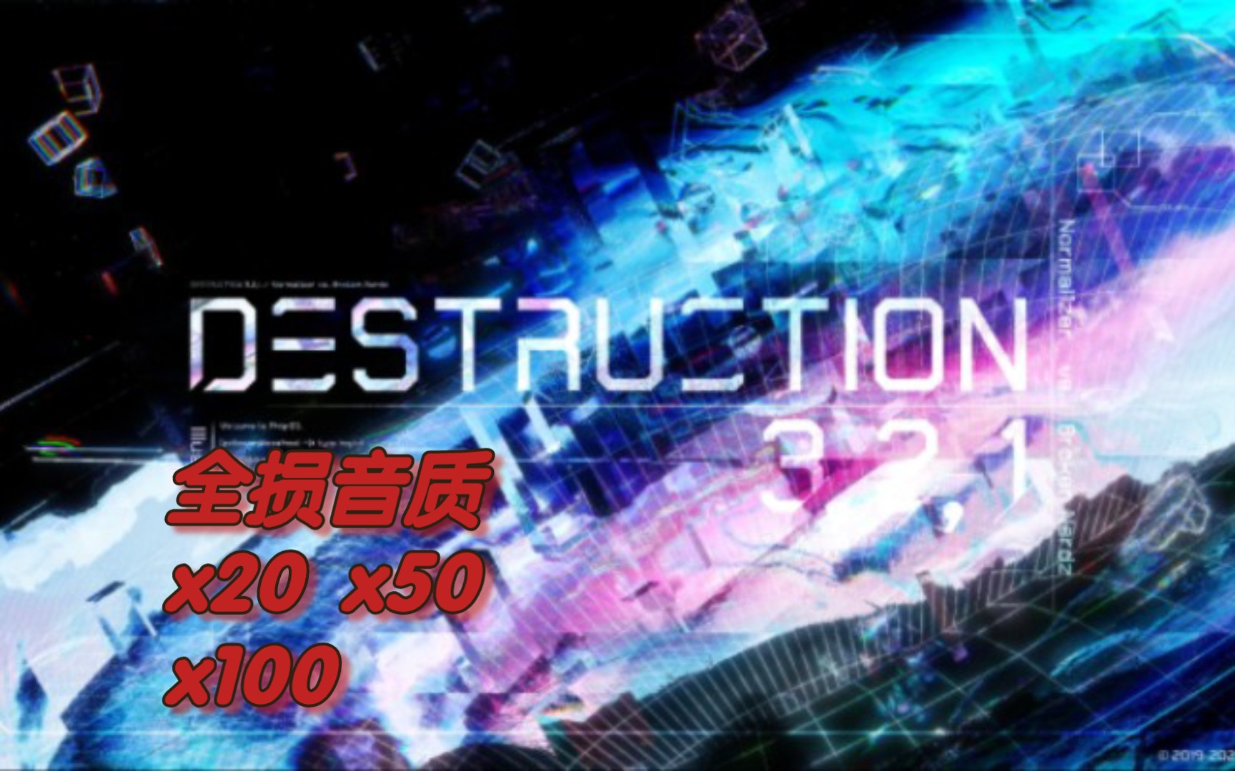 destruction 3 2 1 全损音质版（X20 X50 X100）