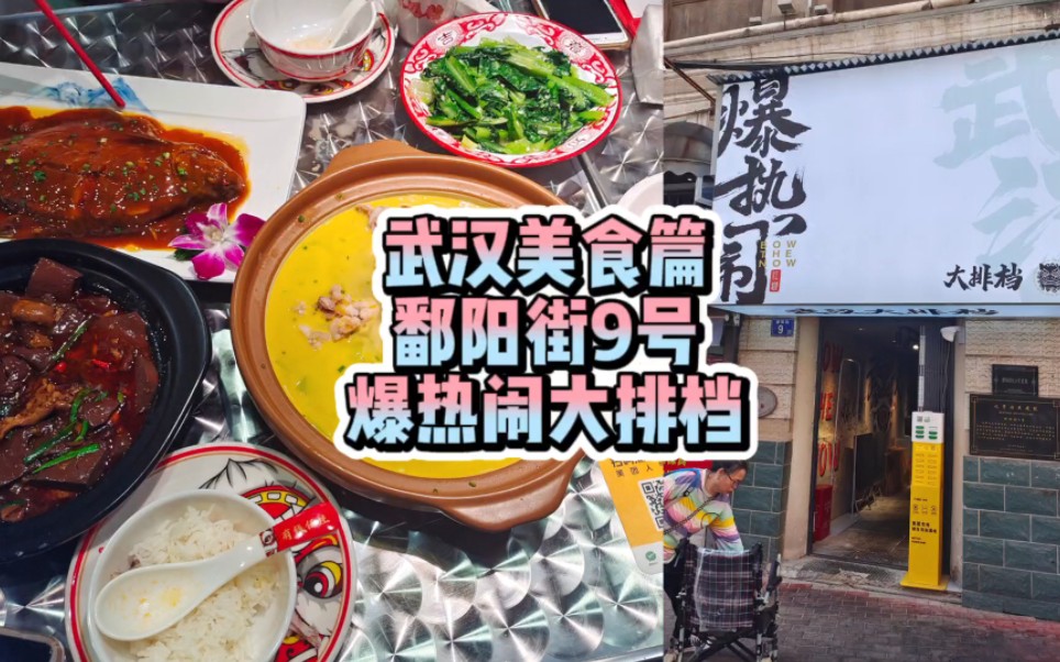 【武汉美食】江汉路步行街附近的高分大排档，爆热闹69元四人餐！
