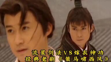 一口气看完全剧系列：经典武侠老剧《<em class="keyword">策马</em>啸<em class="keyword">西风</em>》