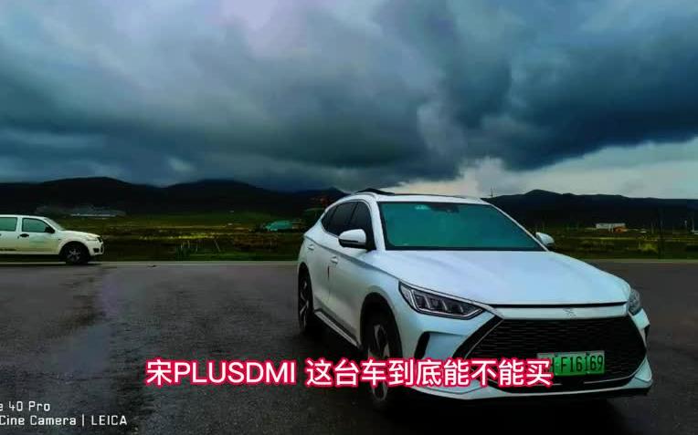 比亚迪宋Plus Dmi测评全国首体车主13000公里驾驶感受，优缺点总结！#