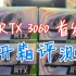 3060首发开箱评测，七彩虹RTX 3060 ULTRA W白色