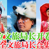 最全文旅局长合集:盘点66位文旅局长变装代言花家乡旅游文化!文旅局长们快卷成麻花了!｜人文｜民族服饰变装｜文旅宣传