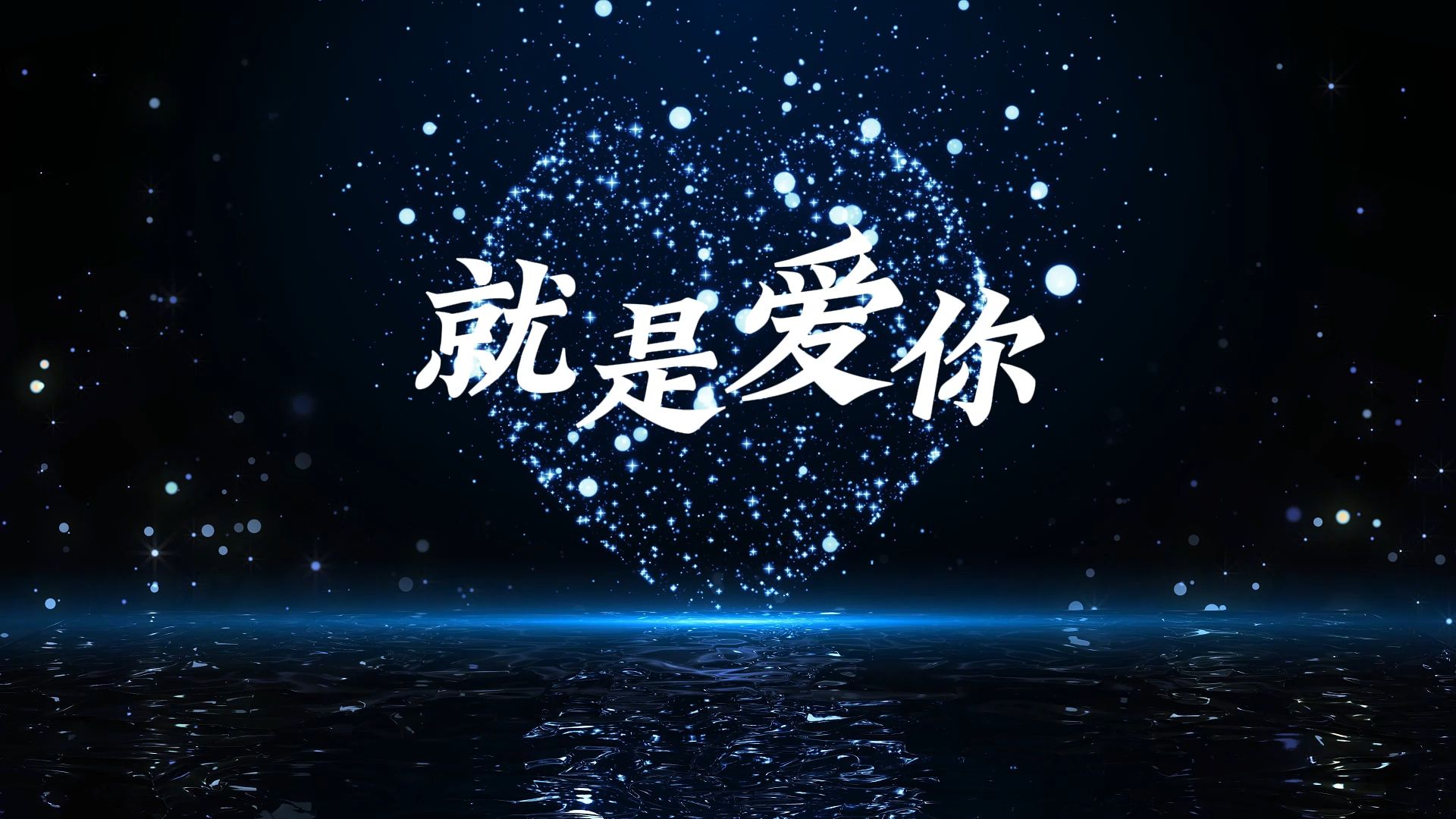 就是爱你 歌曲伴奏视频 MP3音频+MP4背景 LED舞台背景视频