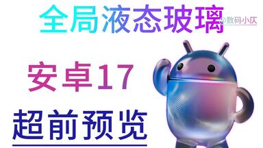 液态玻璃全局适配！安卓17全面跟进iOS同款液态玻璃ui材质，OriginOS7、ColorOS17等系统或将跟随底层统一材质，快来看看吧！#vivo