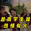 邂逅一群越南大学妹，热情扑面而来，学中文竟能这么撩人
