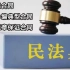《民法典》第三编合同 第十三章保证合同（681-702）