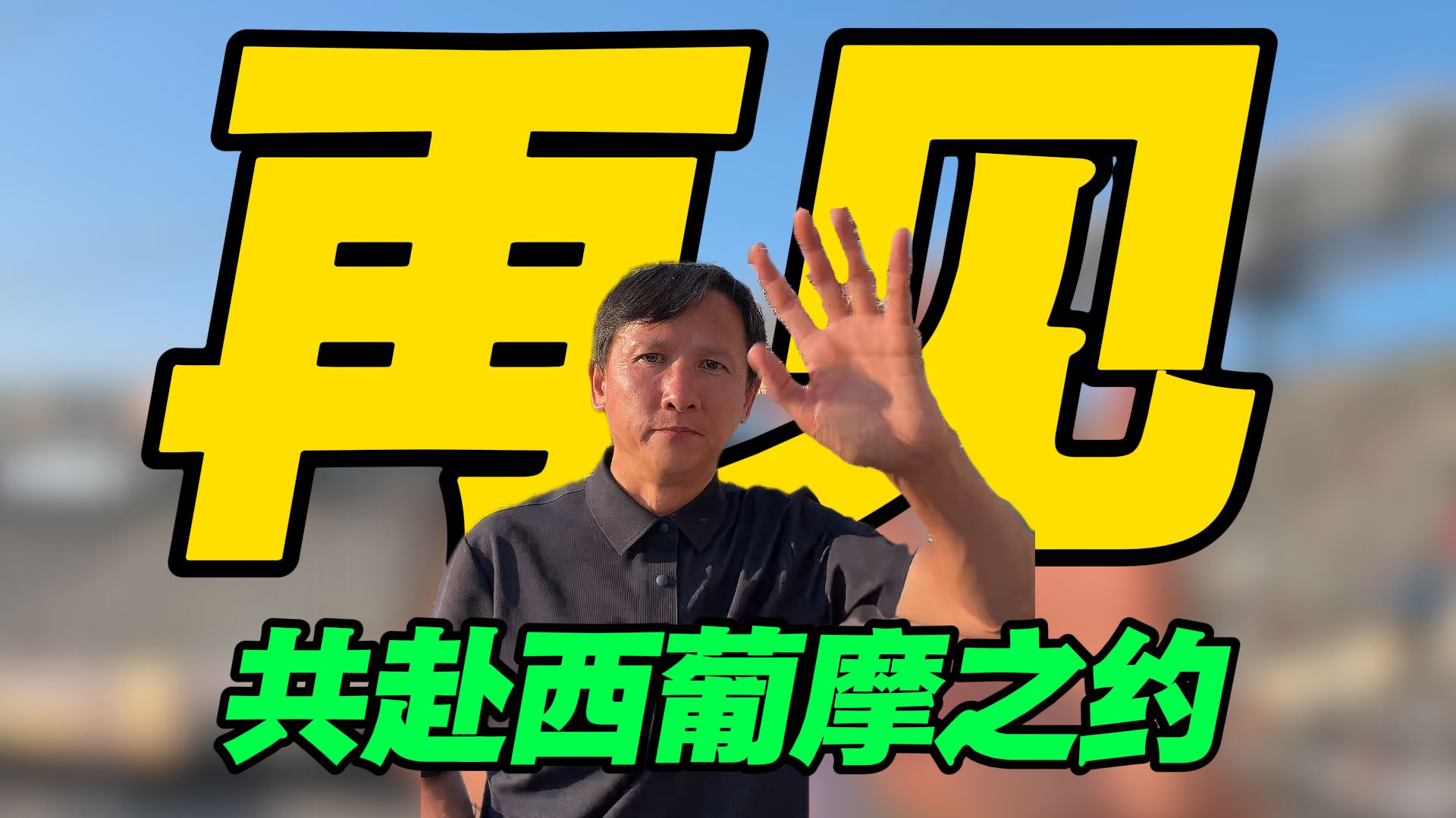 热爱足球的我们，西葡摩再见