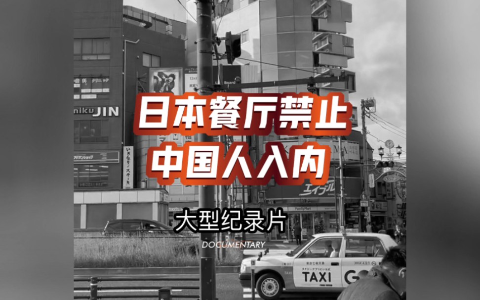 大型纪录片《日本餐厅禁止中国人入内》,正在播出!哔哩哔哩bilibili