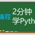 【2 分钟学编程】python#1 课程介绍和运行程序