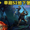 [魔兽世界11.1] 小号轻松单刷S2地下堡11鎏金_WOW