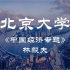 【公开课】北京大学：中国经济 林毅夫（全12讲）
