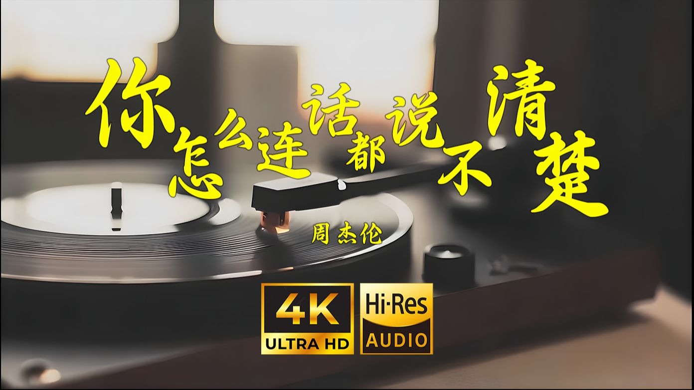 【4K Hi-Res】你怎么连话都说不清楚-周杰伦