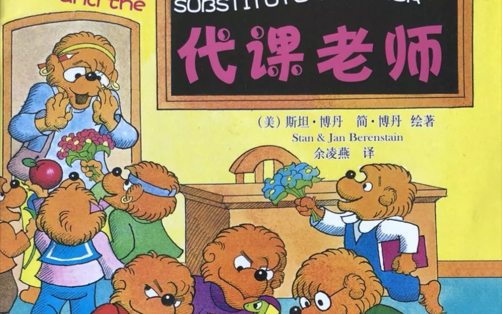 《贝贝熊系列—代课老师》（绘本故事）