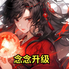 尽管我没法那啥，凤凰圣女依旧选择嫁给我这个出生没三天的小屁孩
