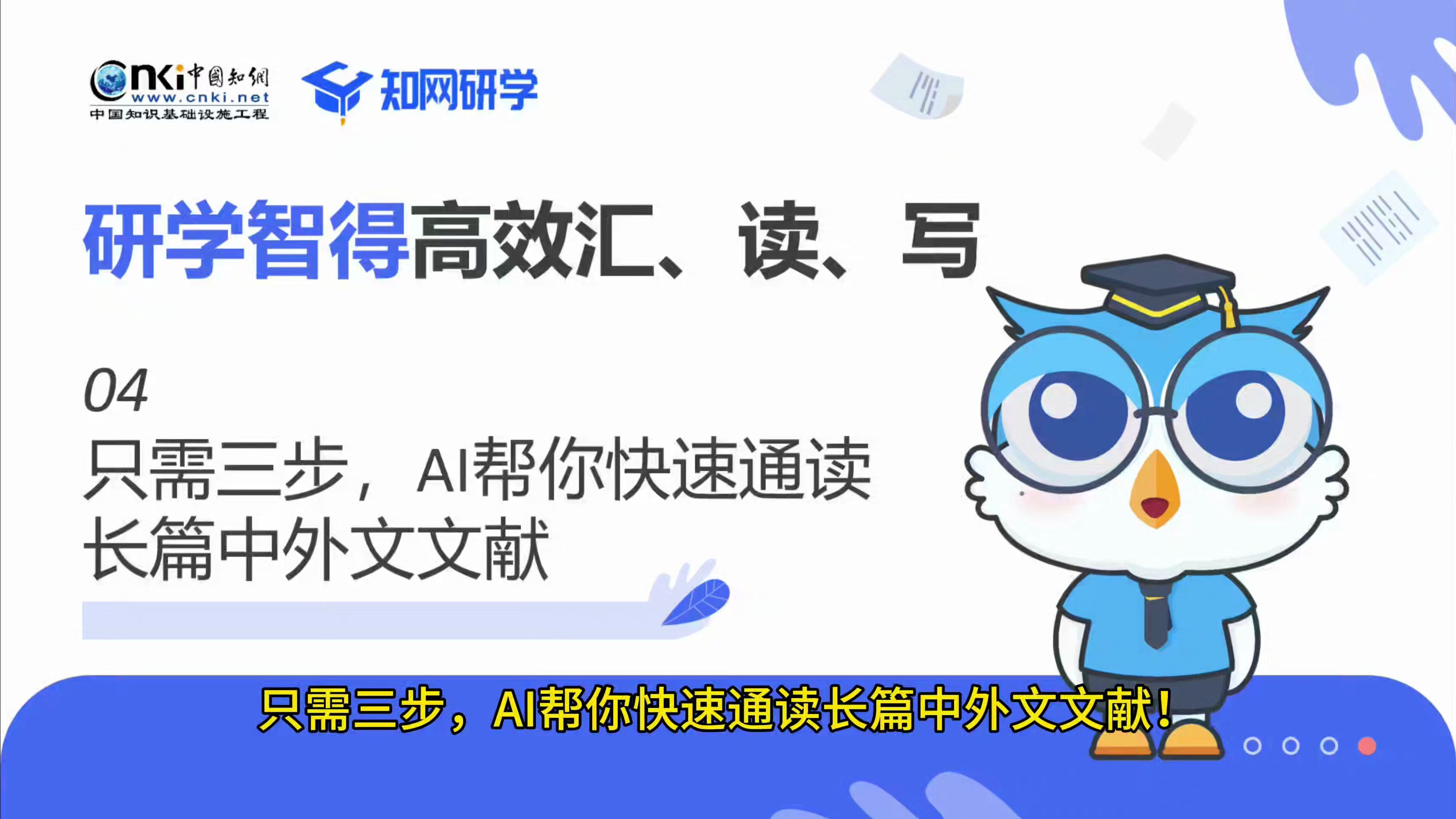 【研学智得AI官方教程】第4期|只需三步，AI帮你快速通读长篇中外文文献