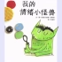 《我的情绪小怪兽》儿童绘本故事中文动画片