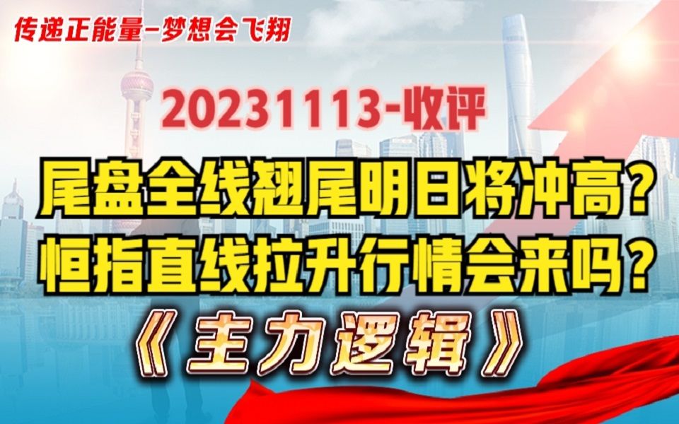 恒指尾盘急速拉升,什么原因?今日A股翘尾翻红,短线有冲高需求哔哩哔哩bilibili