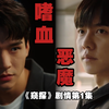 【第1/6集】伪高能悬疑剧：拥有魔鬼基因的孩子，该生下来么？‖龚俊✘李昇基‖原剧情向剪辑——双男主